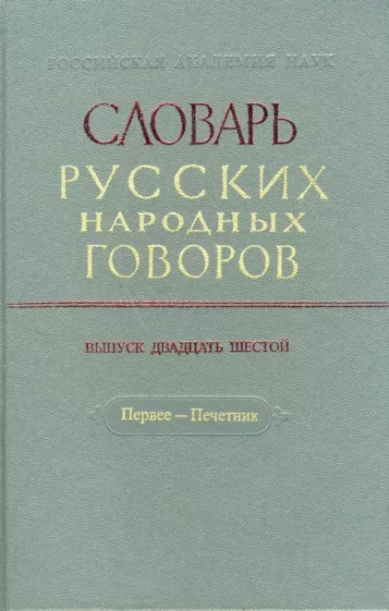 Словарь русских народных говоров: "Первее-Печетник". Выпуск 26