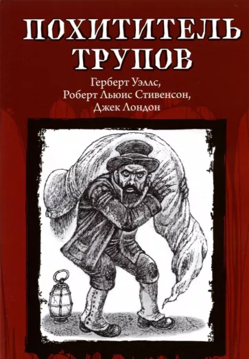 Стивенсон, Лондон, Уэллс: Похититель трупов
