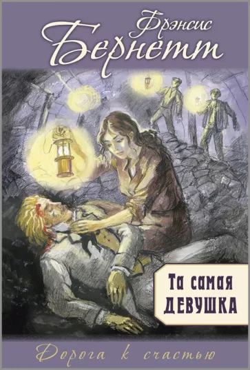 Фрэнсис Бёрнетт: Та самая девушка