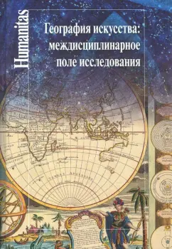 География искусства. Междисциплинарное поле исследования. Сборник статей