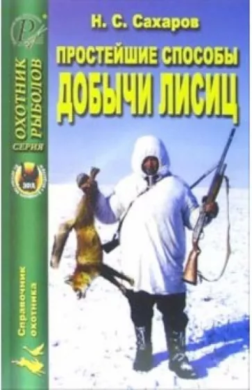 Н.С. Сахаров: Простейшие способы добычи лисиц