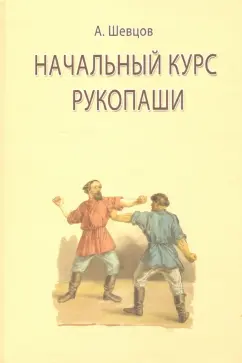 Александр Шевцов: Начальный курс рукопаши