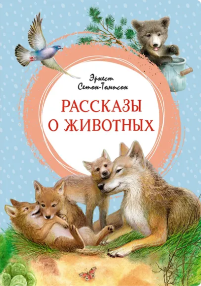 Эрнест Сетон-Томпсон: Рассказы о животных