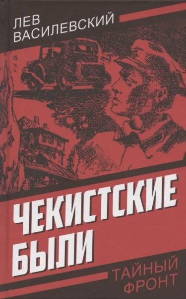 Василевский Л.П.: Чекистские были