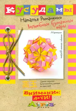 Наталья Романенко: Кусудамы. Волшебные бумажные шары
