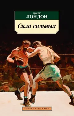 Джек Лондон: Сила сильных. Повести, рассказы