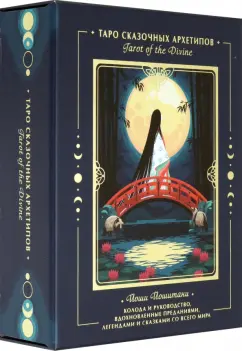 Йоши Йошитани: Tarot of the Divine. Таро сказочных архетипов. Колода и руководство, вдохновленные преданиями