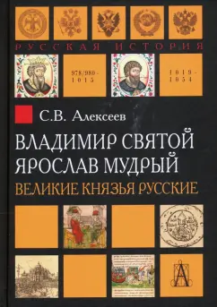 Сергей Алексеев: Владимир Святой. Ярослав Мудрый. Великие князья русские
