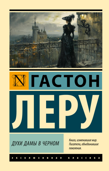 Леру Гастон: Духи Дамы в черном