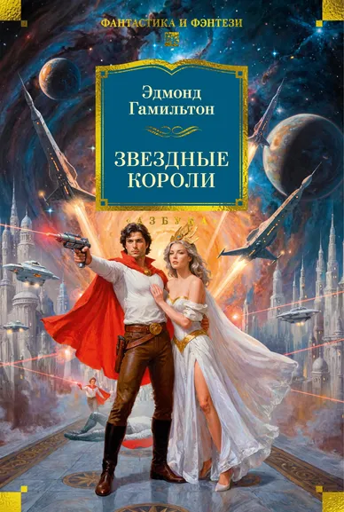Эдмонд Гамильтон: Звездные короли