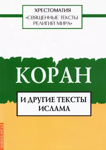 Священные тексты религий мира. Коран и другие тексты ислама