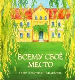 Ганс Андерсен: Всему своё место
