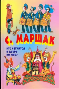 Самуил Маршак: Кто стучится в дверь ко мне?