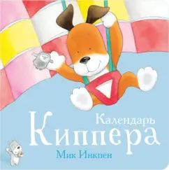 Мик Инкпен: Календарь Киппера