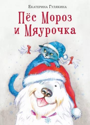 Екатерина Гулякина: Пёс Мороз и Мяурочка