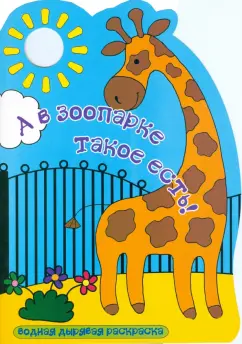 А в зоопарке такое есть!