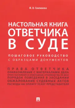 Мария Скопинова: Настольная книга ответчика в суде. Пошаговое руководство с образцами документов
