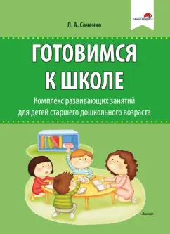 Людмила Саченко: Готовимся к школе. Комплекс развивающих занятий для детей старшего дошкольного возраста