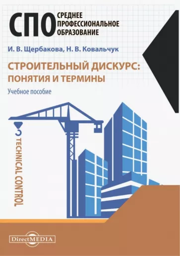 Щербакова, Ковальчук: Строительный дискурс. Понятия и термины. Учебное пособие