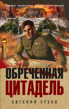 Евгений Сухов: Обреченная цитадель