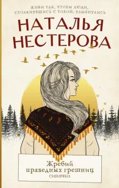 Наталья Нестерова: Жребий праведных грешниц. Сибиряки