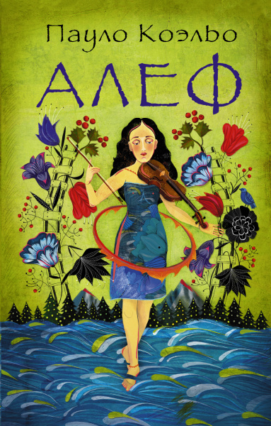 Коэльо Пауло: Алеф 