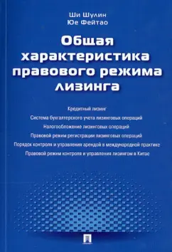 Шулин, Фейтао: Общая характеристика правового режима лизинга