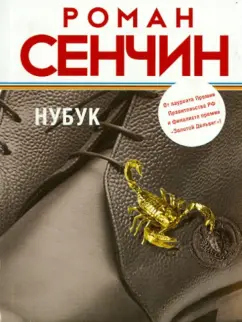 Роман Сенчин: Нубук
