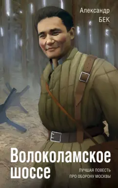 Александр Бек: Волоколамское шоссе