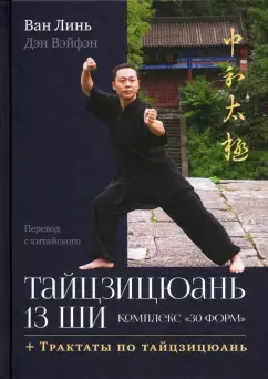 Ван, Дэн: Тайцзицюань 13 ши. Комплекс «30 форм»
