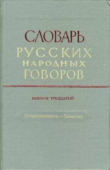 Словарь русских народных говоров. Выпуск 30. Поприугомонить-Почестно