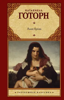 Натаниель Готорн: Алая буква