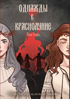 Лили Андерс: Однажды в краснолуние