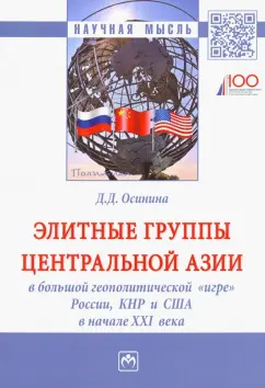 Дарья Осинина: Элитные группы Центральной Азии в большой геополитической "игре" России, КНР и США в начале XXI века