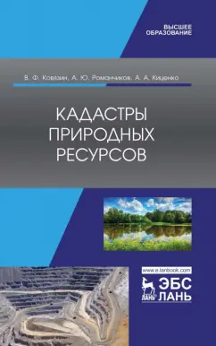Ковязин, Романчиков, Киценко: Кадастры природных ресурсов. Учебное пособие для вузов