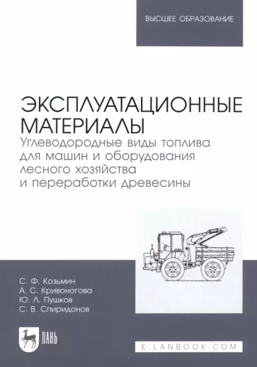 Козьмин, Кривоногова, Пушков: Эксплуатационные материалы. Углеводородные виды топлива для машин и оборудования лесного хозяйства