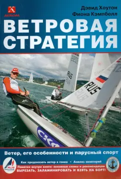 Хоутон, Кэмпбелл: Ветровая стратегия. Ветер, его особенности и парусный спорт