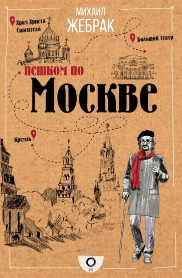 Михаил Жебрак: Пешком по Москве