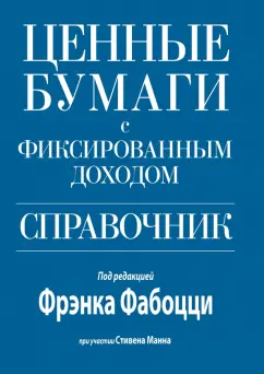 Фабоцци, Манн: Ценные бумаги с фиксированным доходом. Справочник