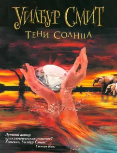 Уилбур Смит: Тени Солнца