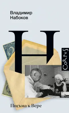 Владимир Набоков: Письма к Вере