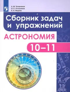 Татарников, Угольников, Фадеев: Астрономия. 10-11 классы. Сборник задач и упражнений. ФГОС