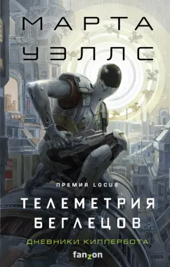 Марта Уэллс: Телеметрия беглецов