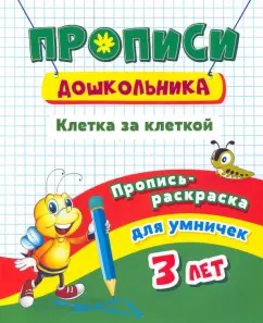 Ирина Батова: Пропись-раскраска для умничек. Клетка за клеткой. Для детей 3 лет