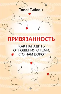 Таис Гибсон: Привязанность. Как наладить отношения с теми, кто нам дорог