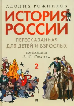 Леонид Рожников: История России, пересказанная для детей и взрослых. В 2-х частях. Часть 2