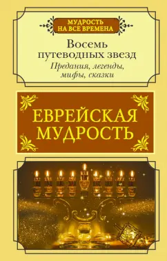 Галина Лифшиц-Артемьева: Еврейская мудрость. Восемь путеводных звезд. Предания, легенды, мифы, сказки