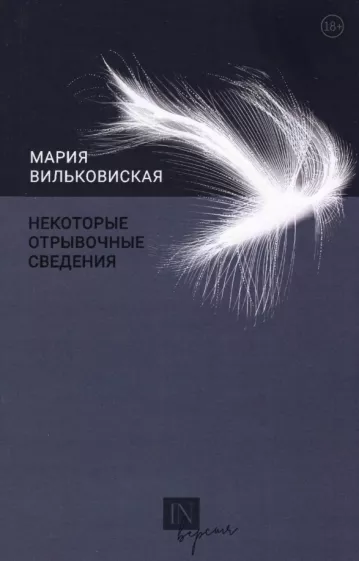 Мария Вильковиская: Некоторые отрывочные сведения