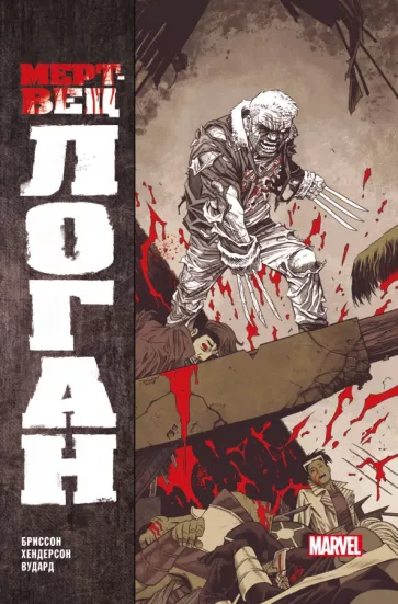 Эд Бриссон: Мертвец Логан