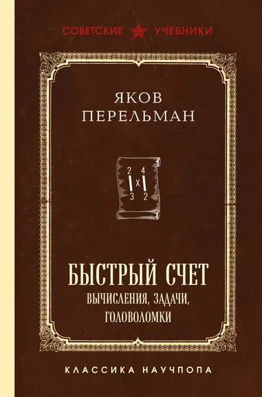 Перельман Яков Исидорович: Быстрый счет. Вычисления, задачи, головоломки. Лучшие советские учебники